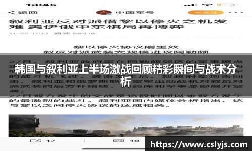 韩国与叙利亚上半场激战回顾精彩瞬间与战术分析