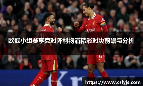 欧冠小组赛亨克对阵利物浦精彩对决前瞻与分析