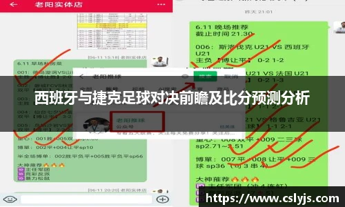 西班牙与捷克足球对决前瞻及比分预测分析