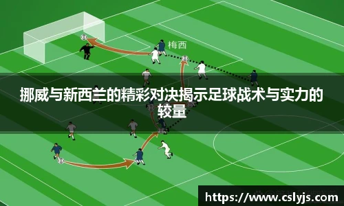 挪威与新西兰的精彩对决揭示足球战术与实力的较量