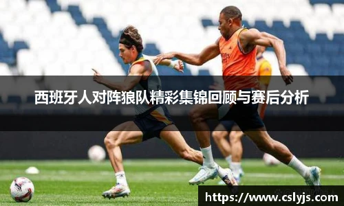 西班牙人对阵狼队精彩集锦回顾与赛后分析