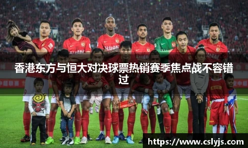 香港东方与恒大对决球票热销赛季焦点战不容错过