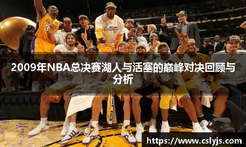 2009年NBA总决赛湖人与活塞的巅峰对决回顾与分析