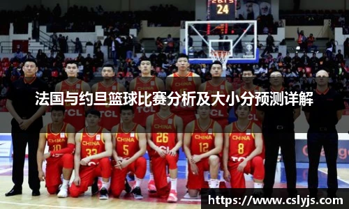 法国与约旦篮球比赛分析及大小分预测详解
