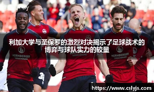 利加大学与圣保罗的激烈对决揭示了足球战术的博弈与球队实力的较量